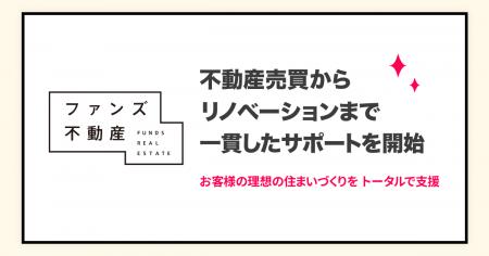 ファンズ不動産、 不動産売買からリノベーションまで ファンズ不動産、 不動産売買からリノベーションまで