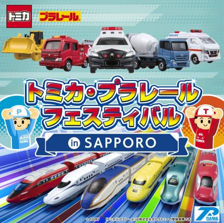 今度の冬休みはトミカとプラレールが札幌に大集合!「 今度の冬休みはトミカとプラレールが札幌に大集合!「