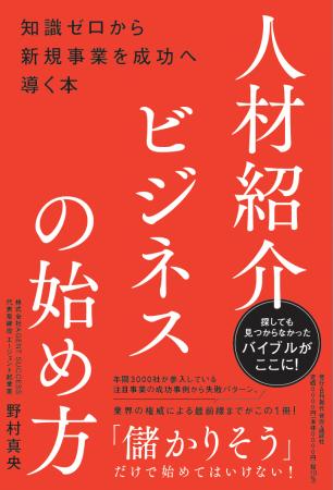 新刊『人材紹介ビジネスの始め方』読者向け特別キャン 新刊『人材紹介ビジネスの始め方』読者向け特別キャン