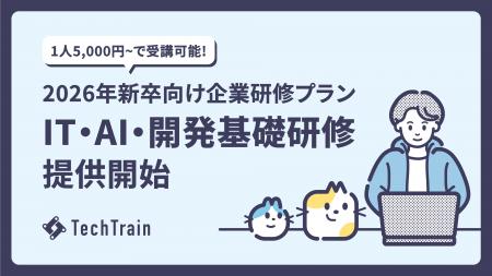 TechTrain、2026年新卒向けIT・AI・開発基礎研修を公 TechTrain、2026年新卒向けIT・AI・開発基礎研修を公