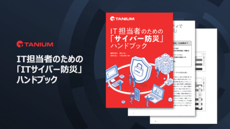 タニウム、『IT担当者のための「サイバー防災」utf-8 タニウム、『IT担当者のための「サイバー防災」utf-8
