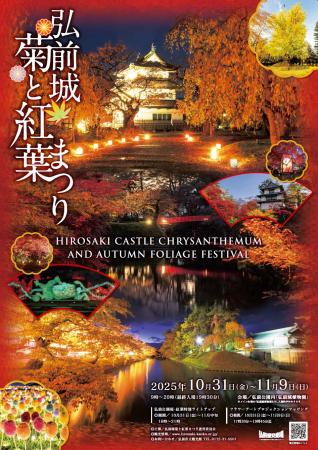 秋風に舞う彩りの競演「弘前城菊と紅葉まつり」2utf-8 秋風に舞う彩りの競演「弘前城菊と紅葉まつり」2utf-8