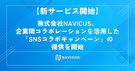 【新サービス開始】株式会社NAVICUS、企業間コラボレ 【新サービス開始】株式会社NAVICUS、企業間コラボレ