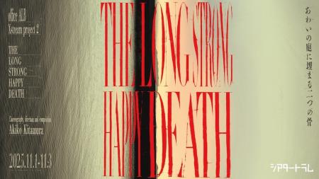 北村明子『THE LONG STRONG HAPPY DEATH』― 日本×フィ 北村明子『THE LONG STRONG HAPPY DEATH』― 日本×フィ