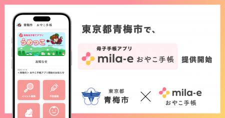 ミラボ、東京都 青梅市で 母子手帳アプリ「mila-e お ミラボ、東京都 青梅市で 母子手帳アプリ「mila-e お