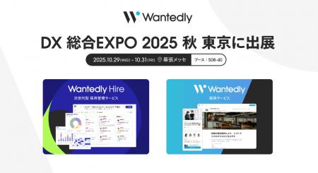 ウォンテッドリー「DX 総合EXPO 2025 秋 東京」に出展 ウォンテッドリー「DX 総合EXPO 2025 秋 東京」に出展