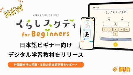 日本語ビギナー向けデジタル学習教材「くらしスタディ 日本語ビギナー向けデジタル学習教材「くらしスタディ