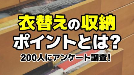 衣替えの収納に悩んでいる人は7割以上!上手に収納す 衣替えの収納に悩んでいる人は7割以上!上手に収納す