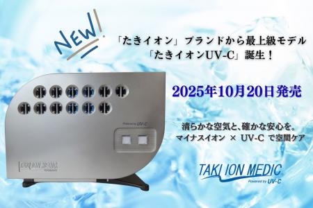 「たきイオン」ブランドから最上級モデル「たきイオン 「たきイオン」ブランドから最上級モデル「たきイオン