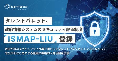 タレントパレット、政府情報システムのためのセキュリ タレントパレット、政府情報システムのためのセキュリ