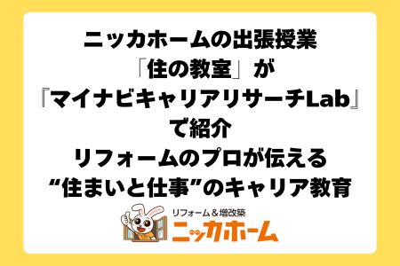 未来の住まいを子どもたちと考える。ニッカホームの出 未来の住まいを子どもたちと考える。ニッカホームの出