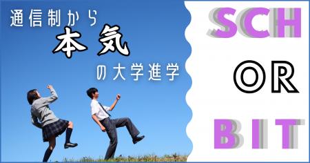 高校年代向けオンライン進学校『シン・ガッコウ Schor 高校年代向けオンライン進学校『シン・ガッコウ Schor