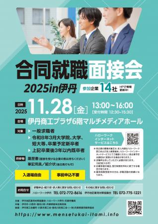 「合同就職面接会2025in伊丹」令和7年11月28日に開催 「合同就職面接会2025in伊丹」令和7年11月28日に開催