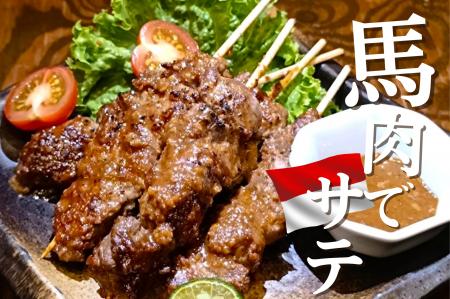 馬肉酒場でサテ!?まさかの“インドネシア屋台グルメ” 馬肉酒場でサテ!?まさかの“インドネシア屋台グルメ”