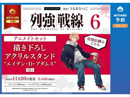 『列強戦線』第6巻アニメイト限定セットの予約が開始 『列強戦線』第6巻アニメイト限定セットの予約が開始