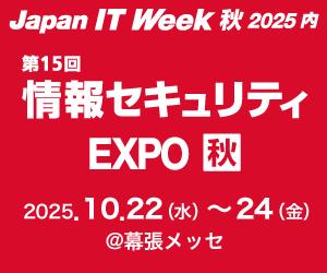 【展示会情報】Japan IT Week 秋 2025「情報セキュリ 【展示会情報】Japan IT Week 秋 2025「情報セキュリ