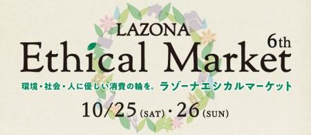 ラゾーナ川崎プラザ エシカルマーケット LAZONA Eth ラゾーナ川崎プラザ エシカルマーケット LAZONA Eth
