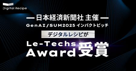 デジタルレシピ、日経主催「GenAI/SUM2025 インパクト デジタルレシピ、日経主催「GenAI/SUM2025 インパクト
