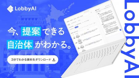 企業の政策対応を支援するAIサービス「LobbyAI」、起 企業の政策対応を支援するAIサービス「LobbyAI」、起