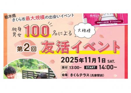 (栃木県さくら市主催)第2回独身男女100人による (栃木県さくら市主催)第2回独身男女100人による