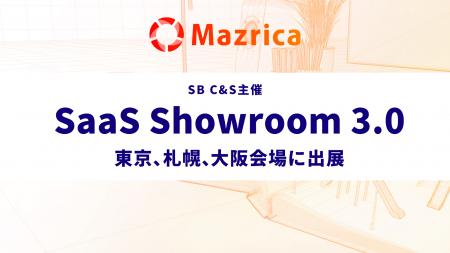 マツリカ、SB C&S主催のイベント「SaaS Showroom 3.0 マツリカ、SB C&S主催のイベント「SaaS Showroom 3.0