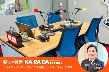 整体×骨盤 カラダファクトリーの新ラジオ番組『カラダ 整体×骨盤 カラダファクトリーの新ラジオ番組『カラダ
