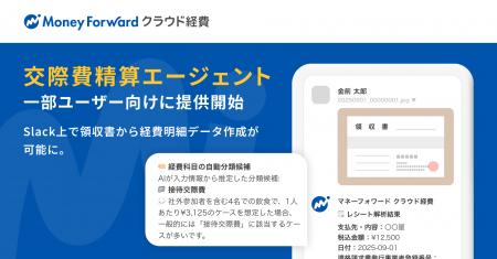 『マネーフォワード クラウド経費』、AIエージェント 『マネーフォワード クラウド経費』、AIエージェント
