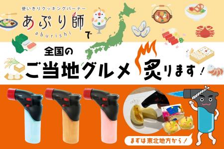 使いきりバーナーライター「あぶり師」、全国ご当地グ 使いきりバーナーライター「あぶり師」、全国ご当地グ