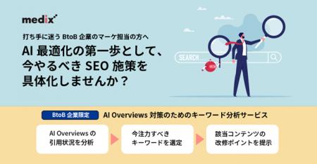 メディックスが、BtoB企業向け「AI Overviews対策のた メディックスが、BtoB企業向け「AI Overviews対策のた