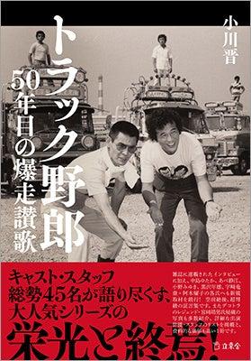 書籍『トラック野郎 50年目の爆走讃歌』(小川晋 著) 書籍『トラック野郎 50年目の爆走讃歌』(小川晋 著)