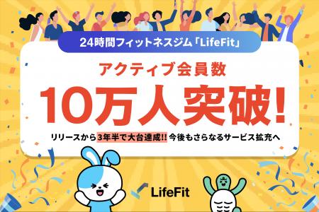 24時間フィットネスジム「LifeFit」アクティブ会員数1 24時間フィットネスジム「LifeFit」アクティブ会員数1