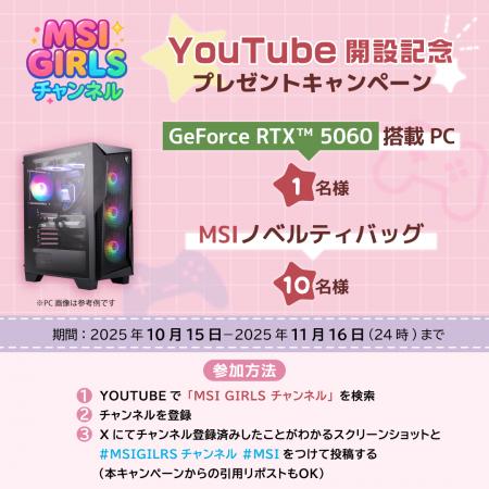 MSI GIRLS YouTubeチャンネル開設記念キャンペーン開 MSI GIRLS YouTubeチャンネル開設記念キャンペーン開