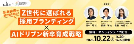 新卒採用の勝ち筋を掴む! 2025年10月22日(水)開催 Z 新卒採用の勝ち筋を掴む! 2025年10月22日(水)開催 Z