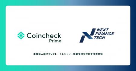 Coincheck PrimeとNext Finance Techが共同でクリプト Coincheck PrimeとNext Finance Techが共同でクリプト