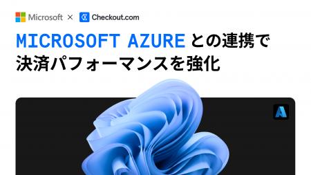 チェックアウト・ドットコム、Microsoft Azureとの連 チェックアウト・ドットコム、Microsoft Azureとの連