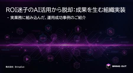 ブリングアウト、「ROIのない95%のAIプロジェクトから ブリングアウト、「ROIのない95%のAIプロジェクトから