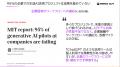ブリングアウト、「ROIのない95%のAIプロジェクトから ブリングアウト、「ROIのない95%のAIプロジェクトから