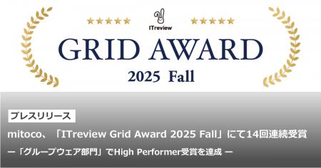 mitoco、「ITreview Grid Award 2025 Fall」にて14回 mitoco、「ITreview Grid Award 2025 Fall」にて14回
