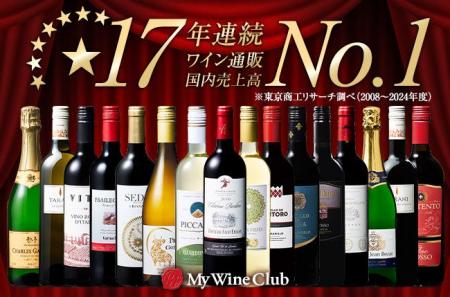 「My Wine Club」通販国内売上高17年連続No.1獲得!国 「My Wine Club」通販国内売上高17年連続No.1獲得!国