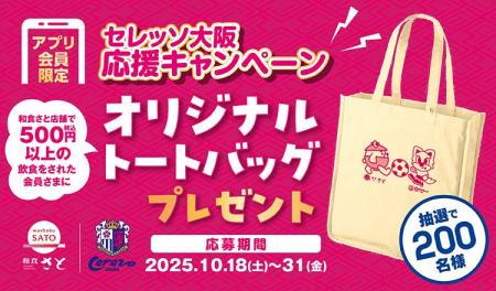 【和食さと】10/18(土)「和食さと×セレッソ大阪 オリ 【和食さと】10/18(土)「和食さと×セレッソ大阪 オリ