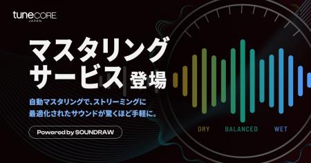 TuneCore Japan、新機能『マスタリングサービス』を提 TuneCore Japan、新機能『マスタリングサービス』を提