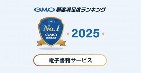 【2025年 GMO顧客満足度ランキング】「電子書籍サービ 【2025年 GMO顧客満足度ランキング】「電子書籍サービ