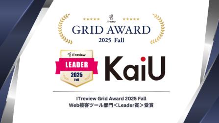 当社ツール「KaiU」が「ITreview Grid Award 2025 Fal 当社ツール「KaiU」が「ITreview Grid Award 2025 Fal