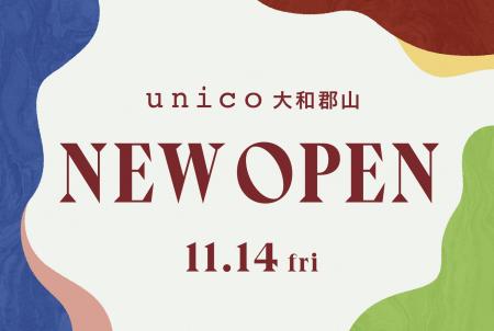 ライフスタイルショップ「unico」がイオンモール大和 ライフスタイルショップ「unico」がイオンモール大和