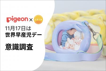 【11月17日の「世界早産児デー」を前に、認知度・意識 【11月17日の「世界早産児デー」を前に、認知度・意識