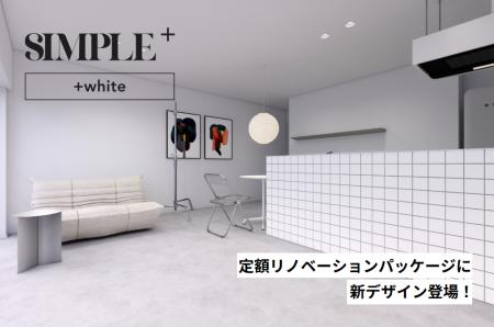 ツクルバ、定額リノベ-ションパッケージに新スタイル ツクルバ、定額リノベ-ションパッケージに新スタイル