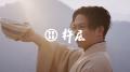 グルメ杵屋2025大阪・関西万博PR映像「うDON」が国際 グルメ杵屋2025大阪・関西万博PR映像「うDON」が国際