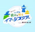 声優 小野友樹と静岡県伊東市の観光地を巡る「耳であ 声優 小野友樹と静岡県伊東市の観光地を巡る「耳であ