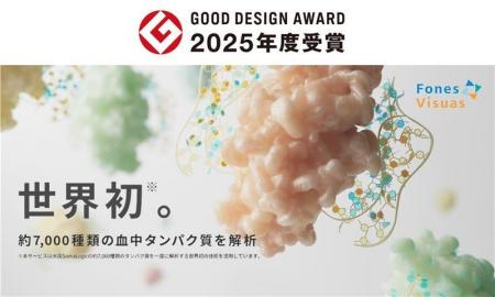 「2025年度グッドデザイン賞」を受賞 ~疾病リスク予 「2025年度グッドデザイン賞」を受賞 ~疾病リスク予