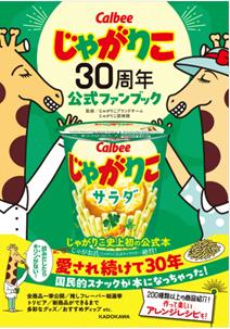 「じゃがりこ」発売30周年を記念した企画を続々実施ブ 「じゃがりこ」発売30周年を記念した企画を続々実施ブ
